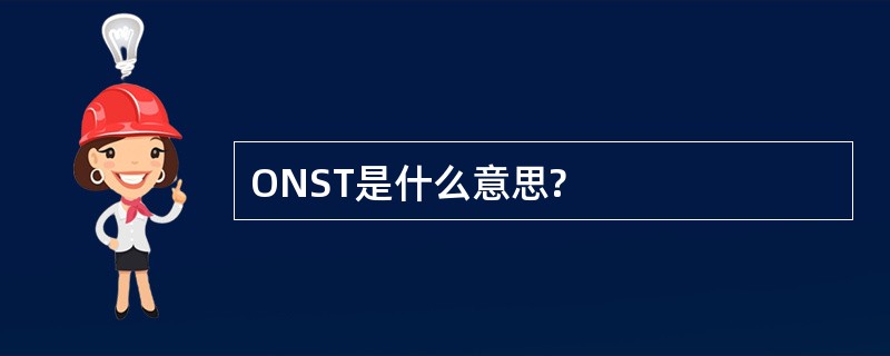 ONST是什么意思?