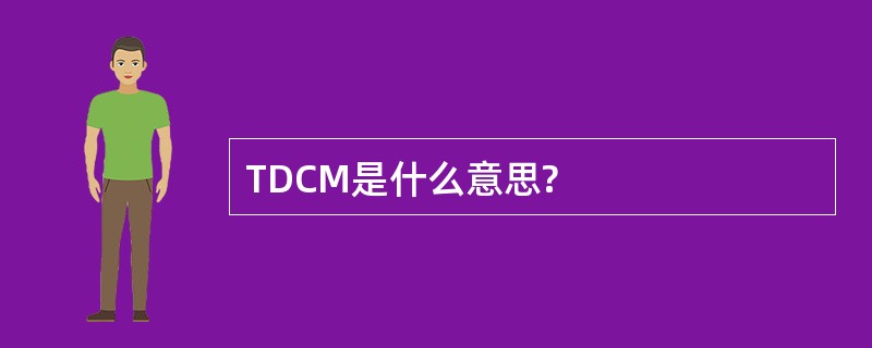 TDCM是什么意思?