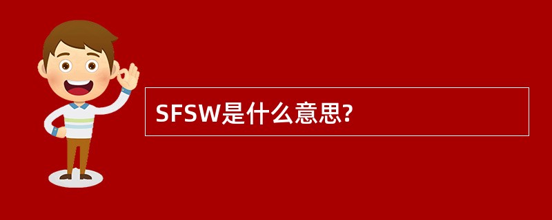 SFSW是什么意思?