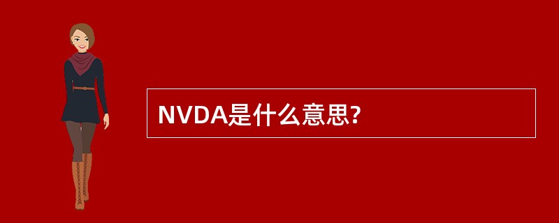 NVDA是什么意思?