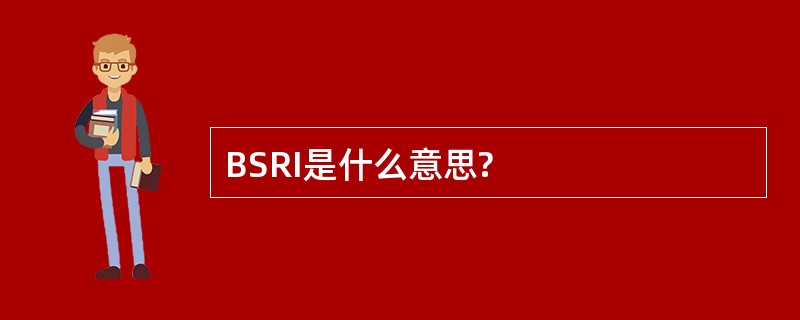 BSRI是什么意思?