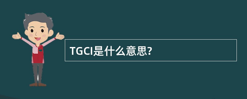 TGCI是什么意思?