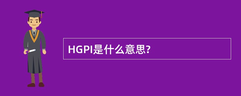 HGPI是什么意思?