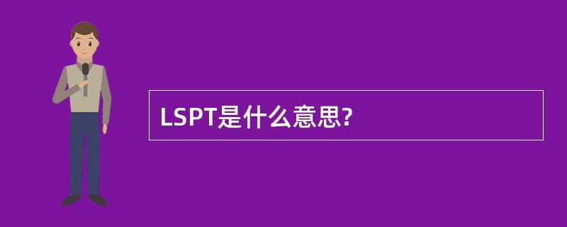 LSPT是什么意思?