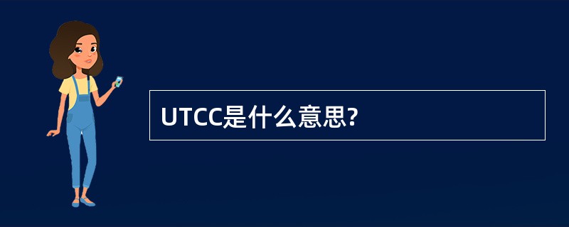 UTCC是什么意思?