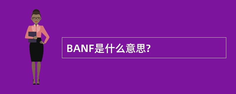 BANF是什么意思?