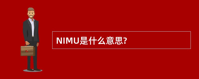 NIMU是什么意思?