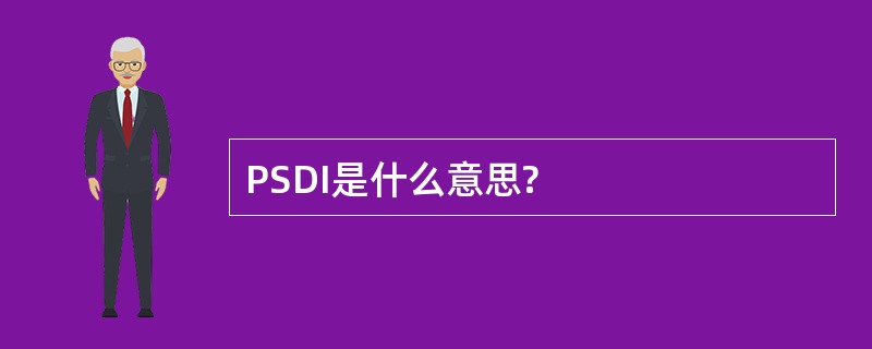 PSDI是什么意思?