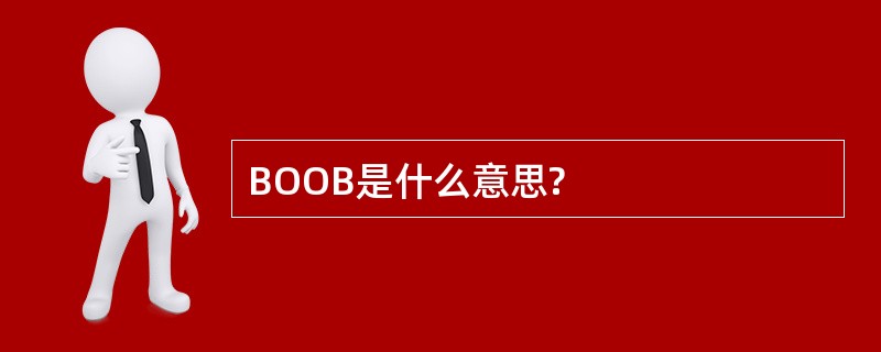 BOOB是什么意思?