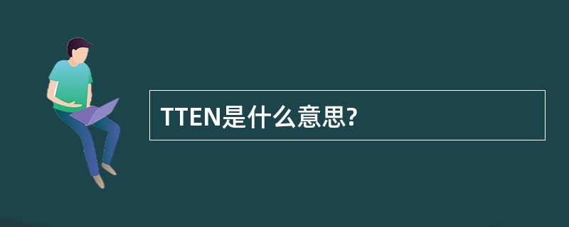 TTEN是什么意思?