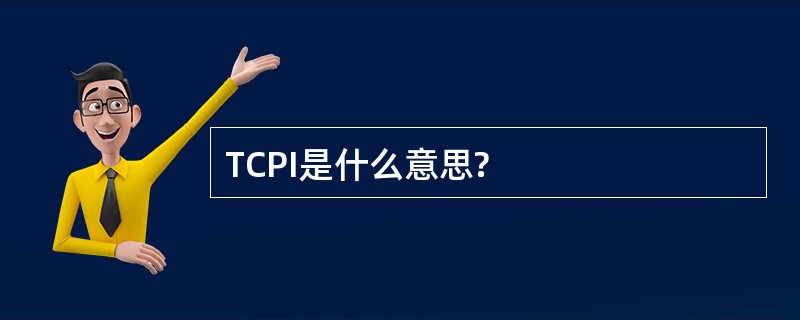 TCPI是什么意思?