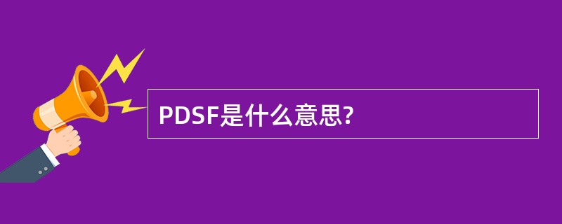 PDSF是什么意思?