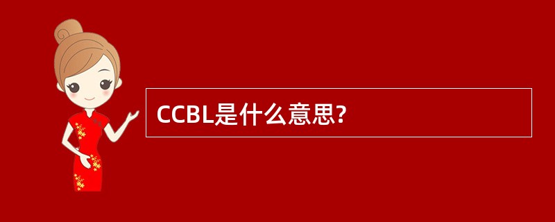 CCBL是什么意思?