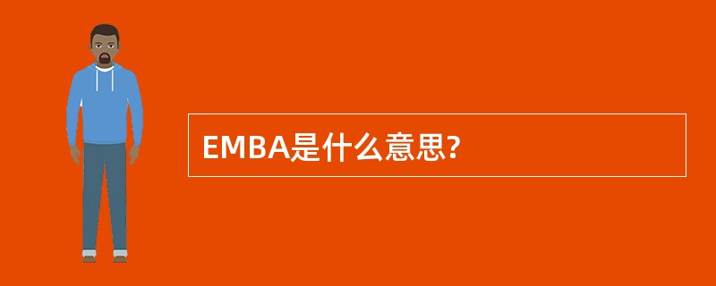 EMBA是什么意思?