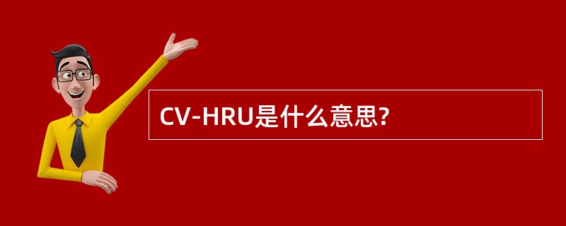 CV-HRU是什么意思?