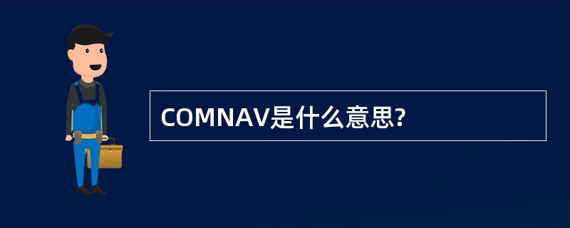 COMNAV是什么意思?