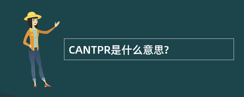 CANTPR是什么意思?