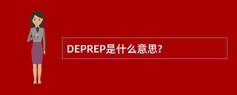 DEPREP是什么意思?