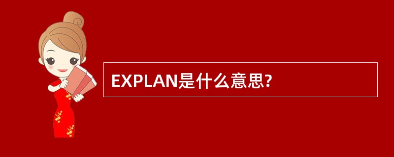 EXPLAN是什么意思?