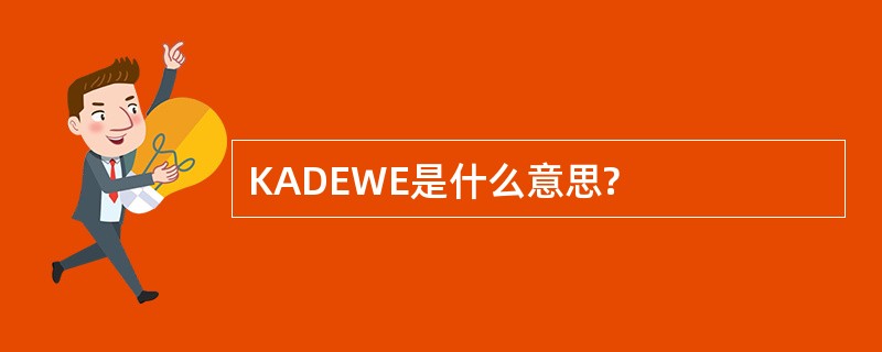 KADEWE是什么意思?