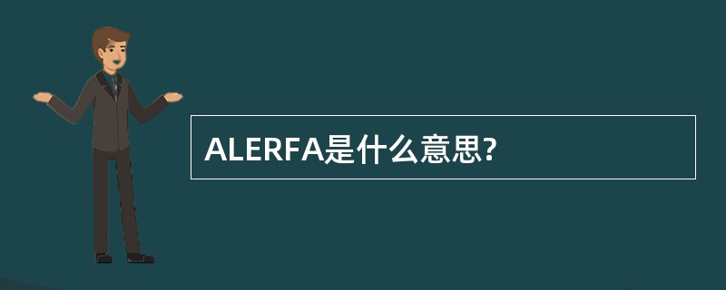 ALERFA是什么意思?