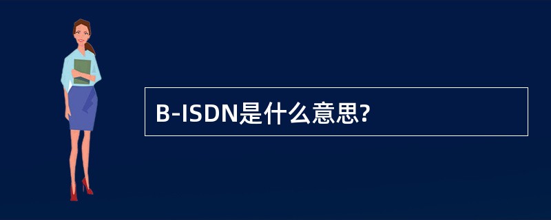 B-ISDN是什么意思?