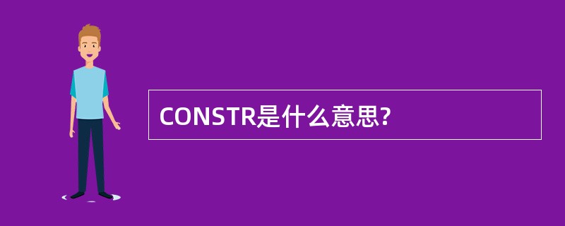 CONSTR是什么意思?