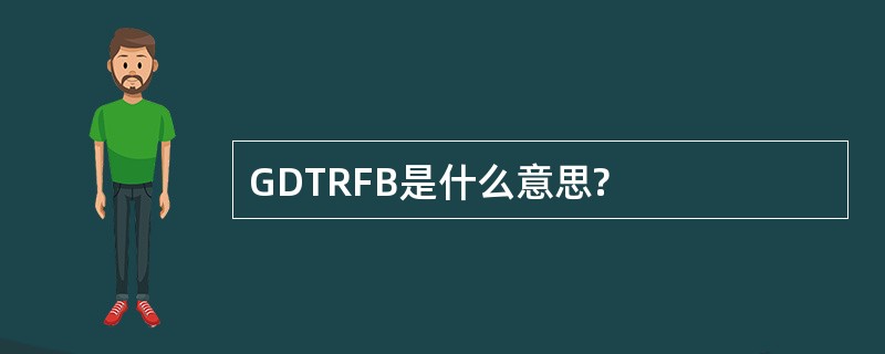 GDTRFB是什么意思?