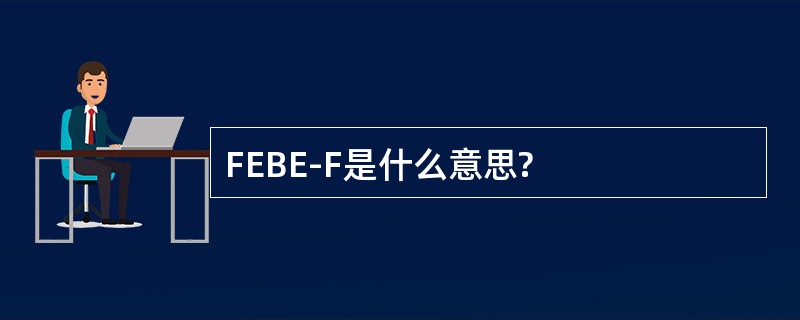 FEBE-F是什么意思?