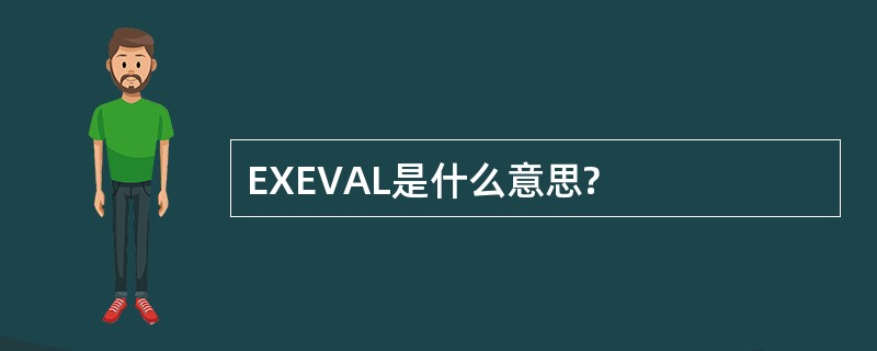 EXEVAL是什么意思?