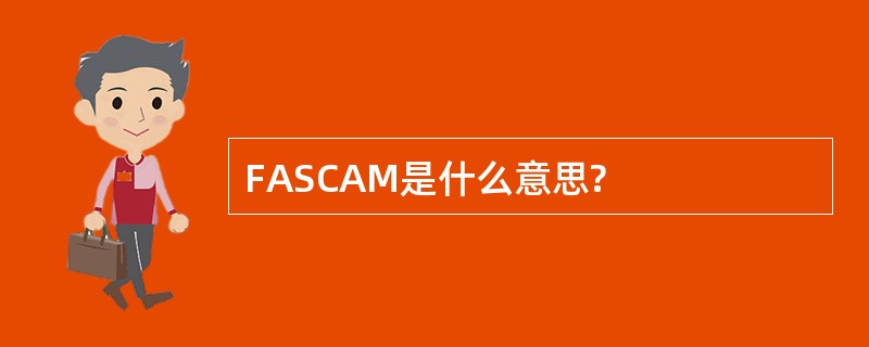 FASCAM是什么意思?