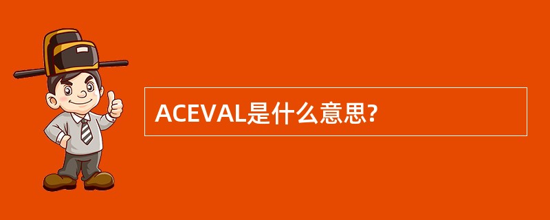 ACEVAL是什么意思?