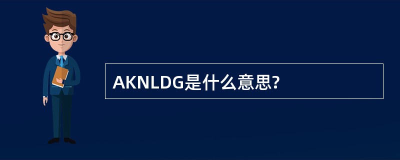 AKNLDG是什么意思?