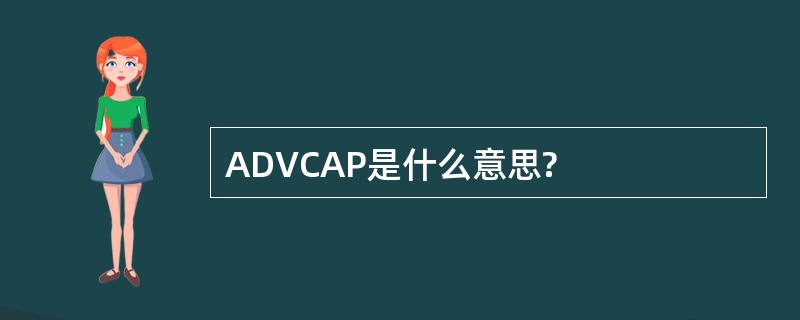 ADVCAP是什么意思?