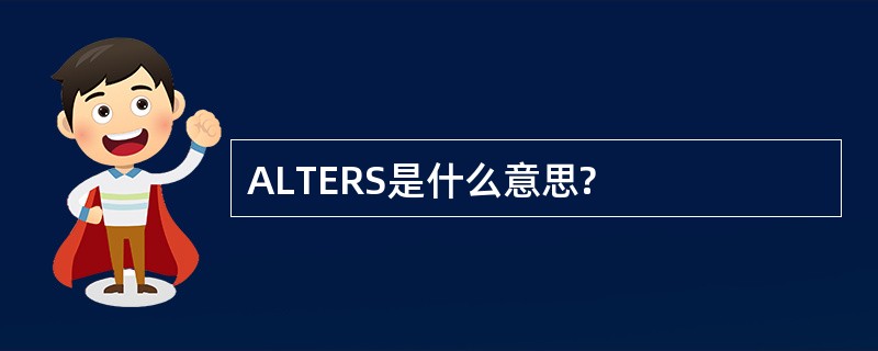 ALTERS是什么意思?