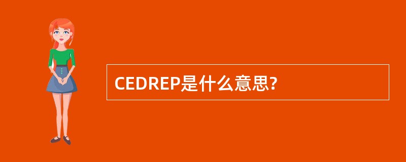 CEDREP是什么意思?