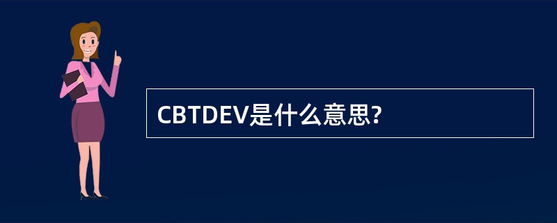 CBTDEV是什么意思?