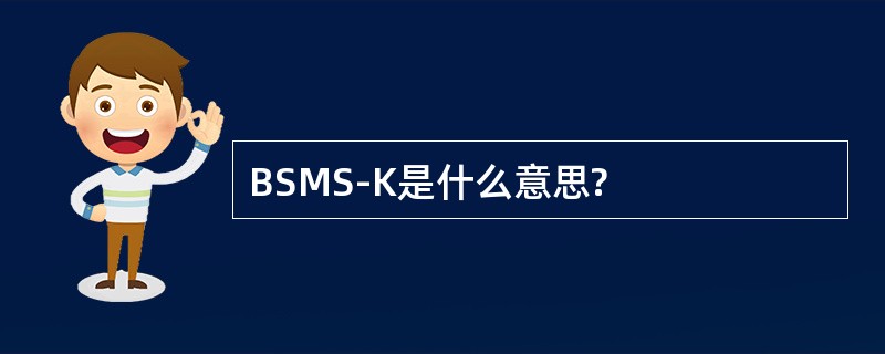 BSMS-K是什么意思?