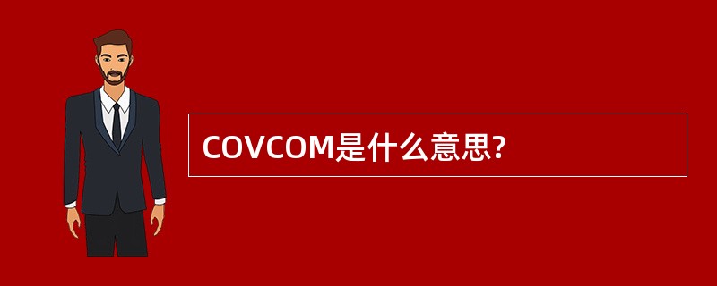 COVCOM是什么意思?