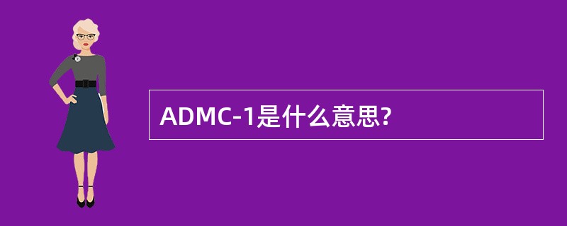 ADMC-1是什么意思?