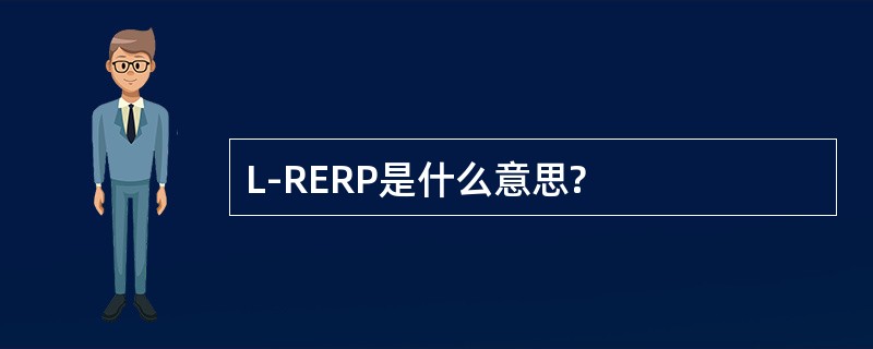 L-RERP是什么意思?