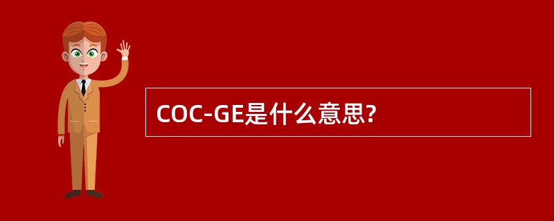 COC-GE是什么意思?