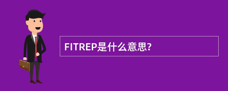 FITREP是什么意思?