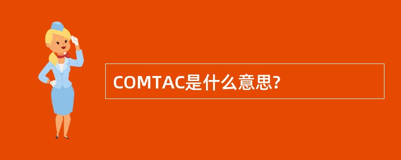 COMTAC是什么意思?