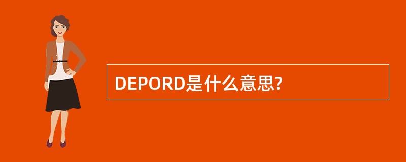 DEPORD是什么意思?