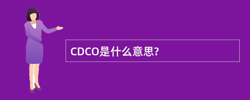 CDCO是什么意思?