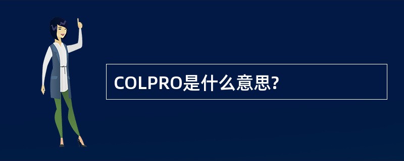 COLPRO是什么意思?