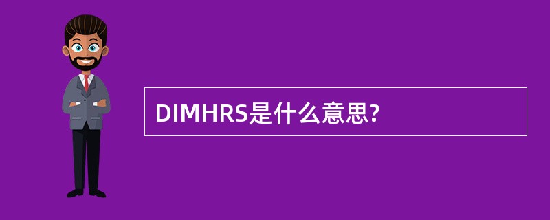 DIMHRS是什么意思?