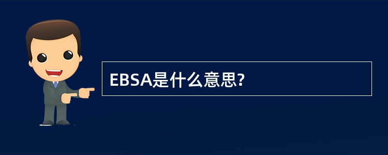 EBSA是什么意思?