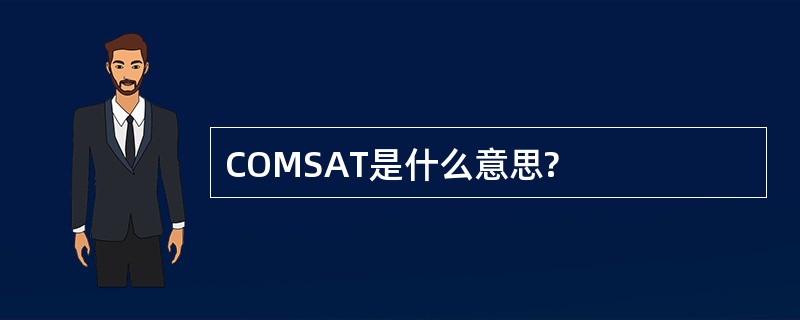 COMSAT是什么意思?